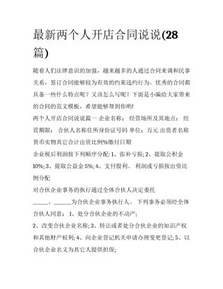 最新两个人开店合同说说(28篇)