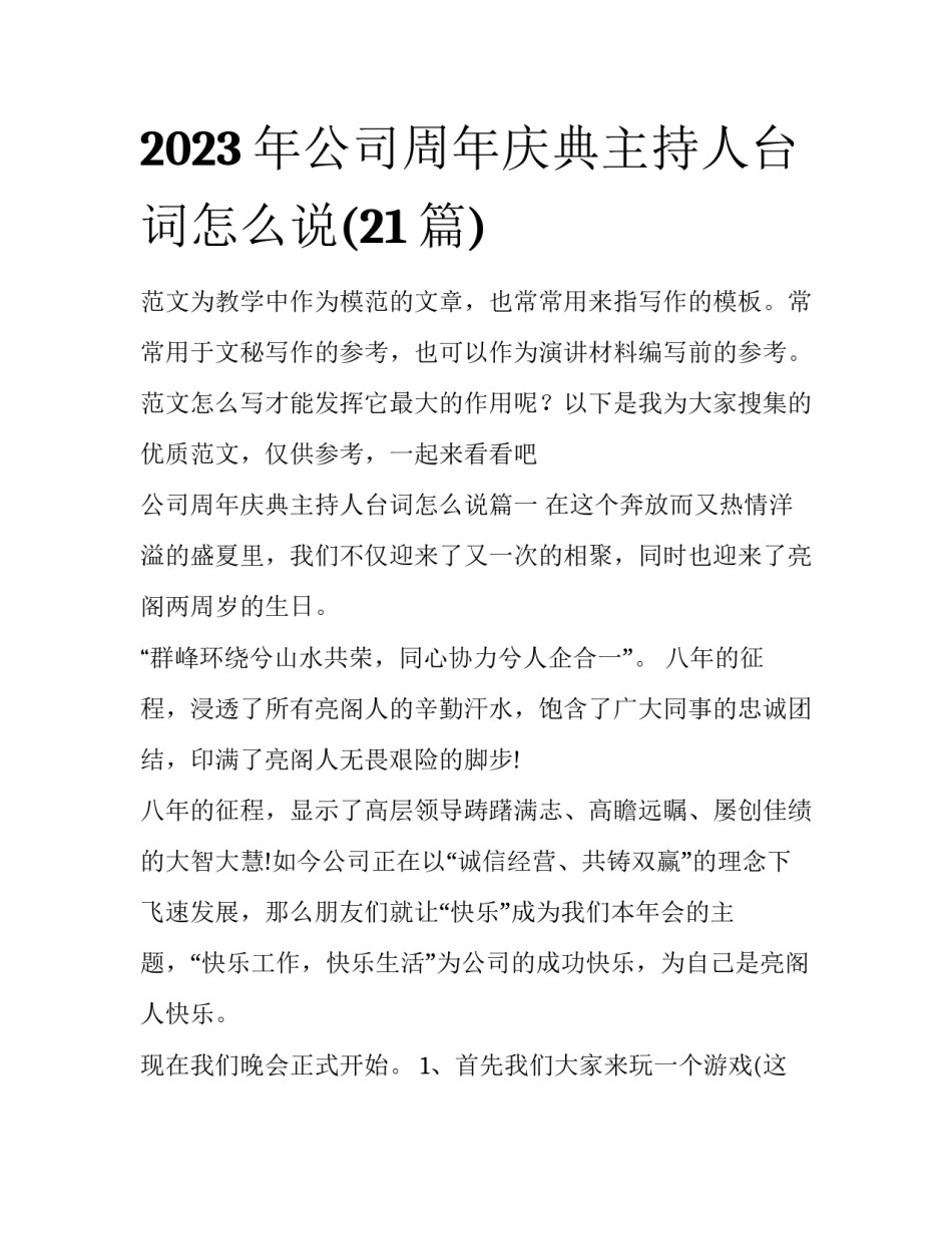 2023年公司周年庆典主持人台词怎么说(21篇)_第1页