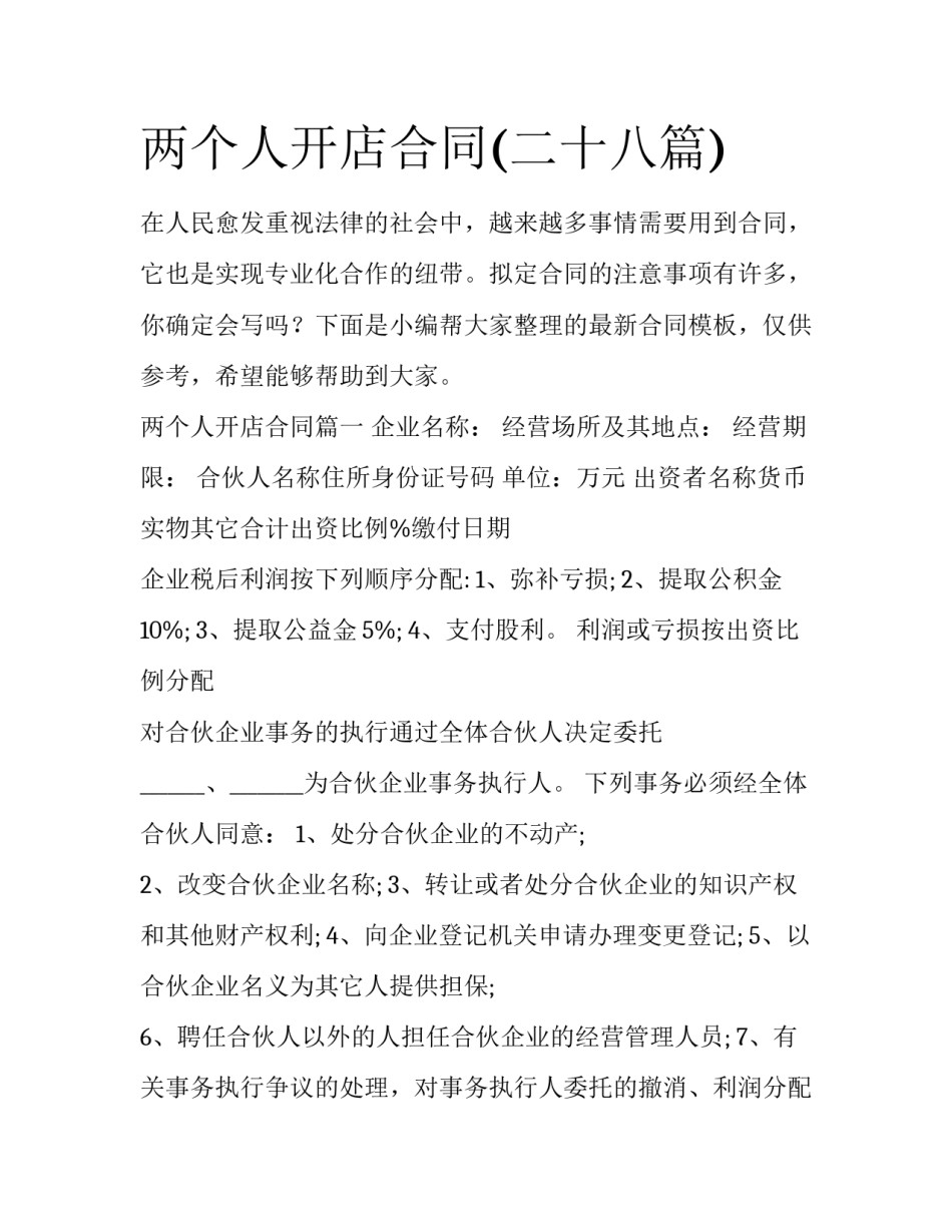 两个人开店合同(二十八篇)_第1页