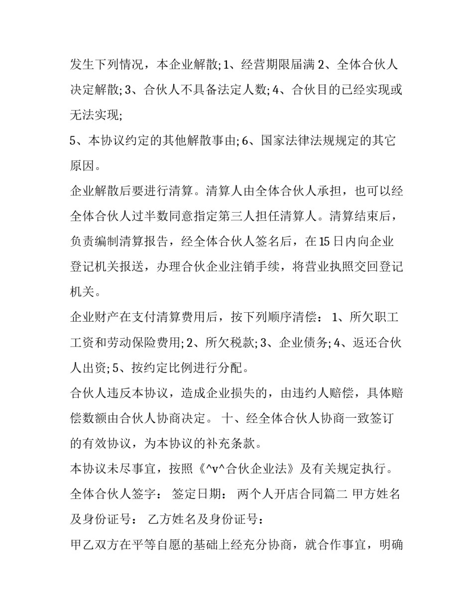 两个人开店合同(二十八篇)_第2页