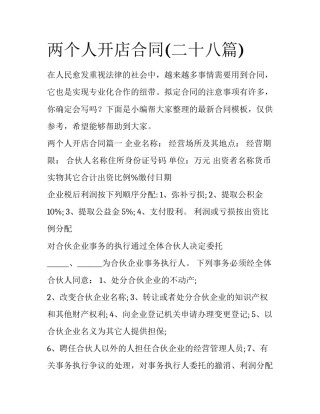 两个人开店合同(二十八篇)