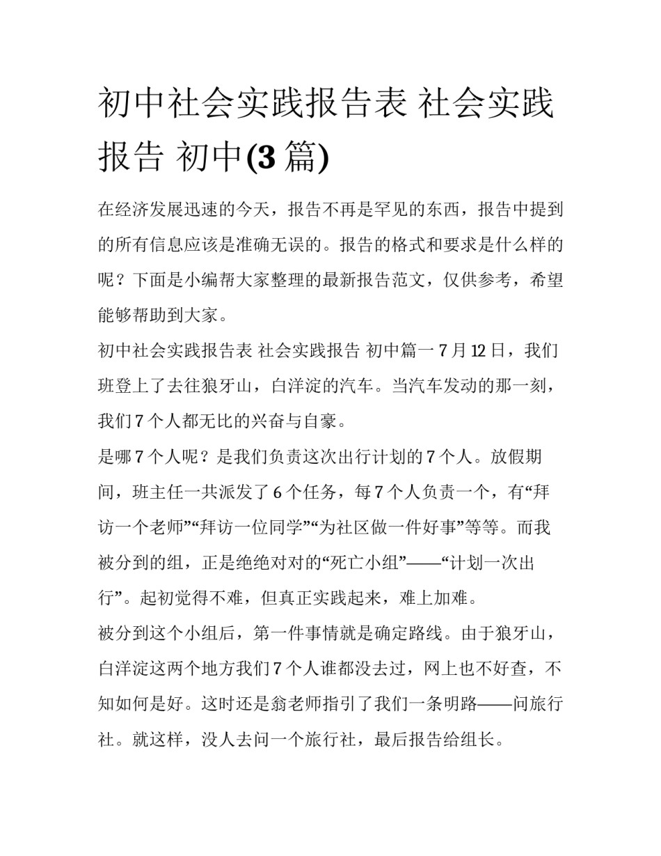 初中社会实践报告表 社会实践报告 初中(3篇)_第1页