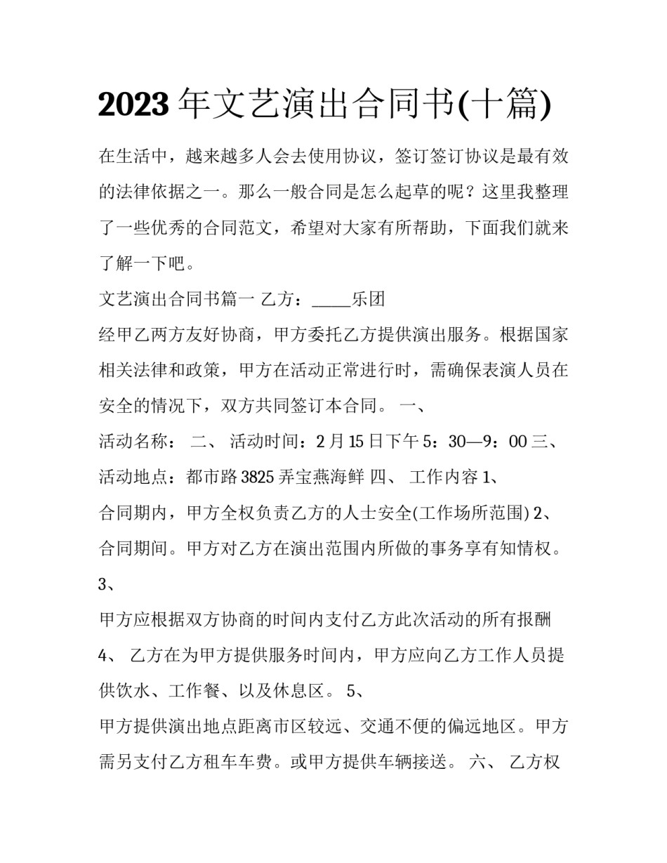 2023年文艺演出合同书(十篇)_第1页