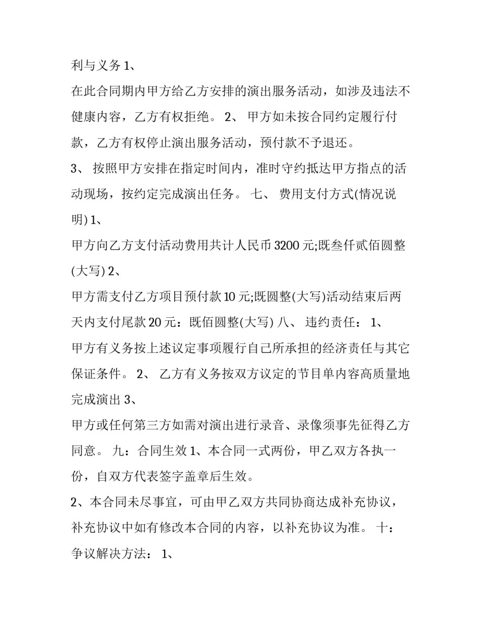 2023年文艺演出合同书(十篇)_第2页