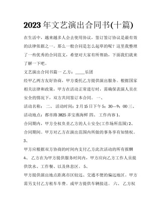 2023年文艺演出合同书(十篇)