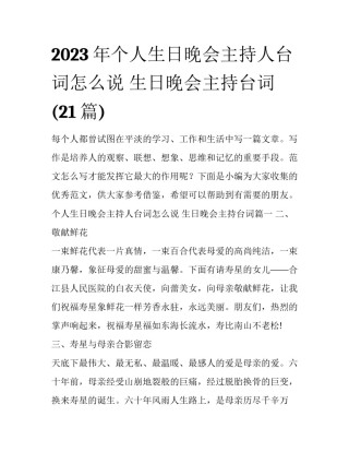 2023年个人生日晚会主持人台词怎么说 生日晚会主持台词(21篇)