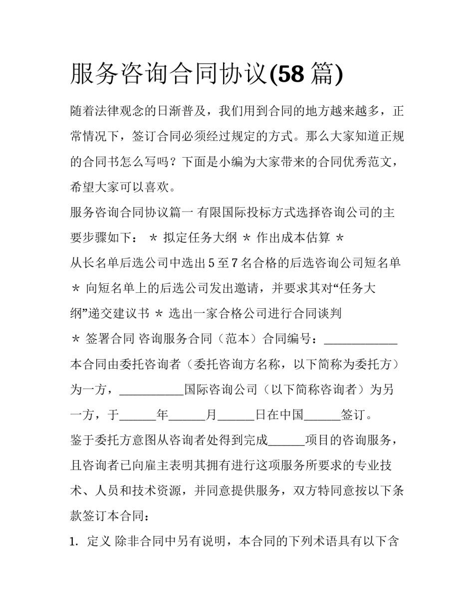 服务咨询合同协议(58篇)_第1页