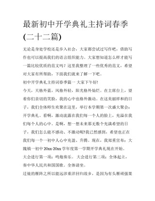 最新初中开学典礼主持词春季(二十二篇)