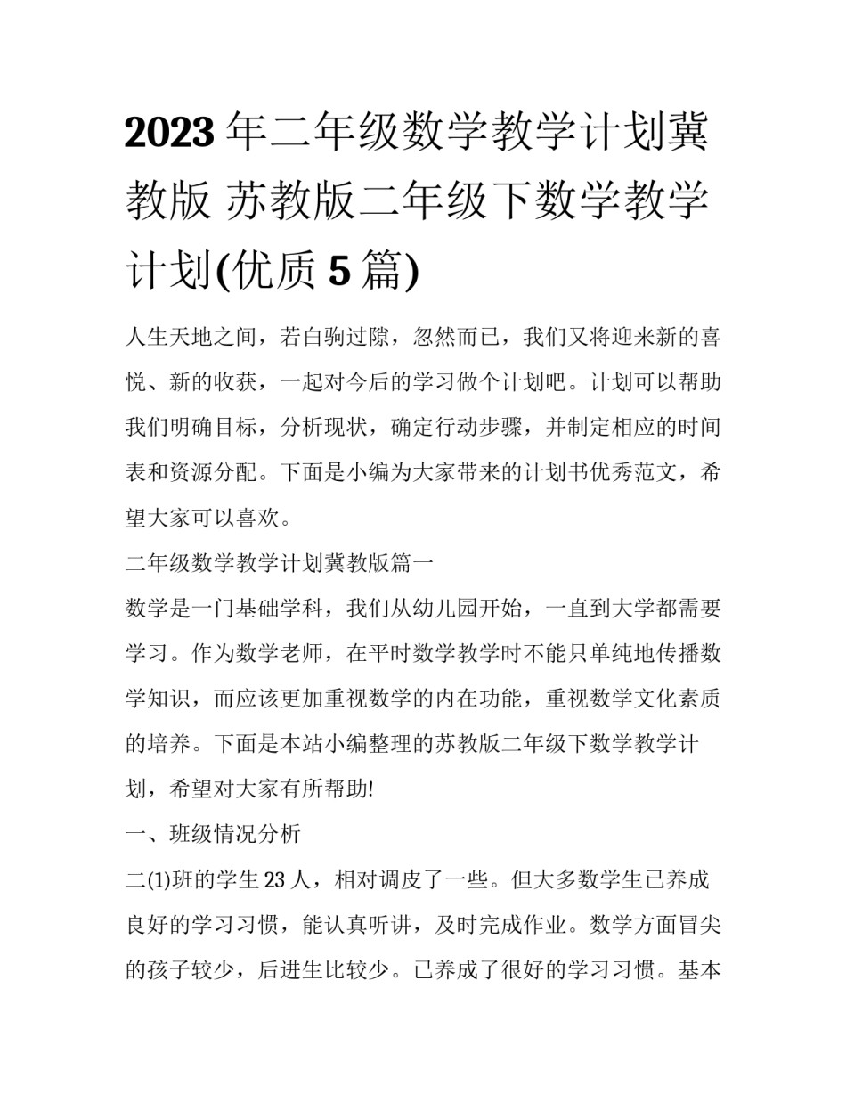 2023年二年级数学教学计划冀教版 苏教版二年级下数学教学计划(优质5篇)_第1页