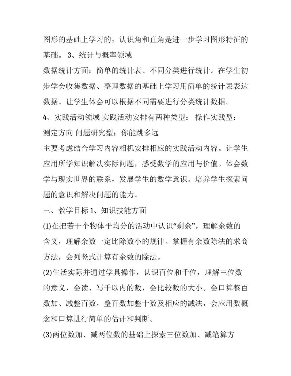 2023年二年级数学教学计划冀教版 苏教版二年级下数学教学计划(优质5篇)_第3页