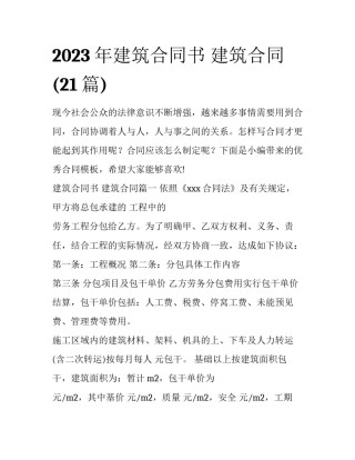 2023年建筑合同书 建筑合同(21篇)