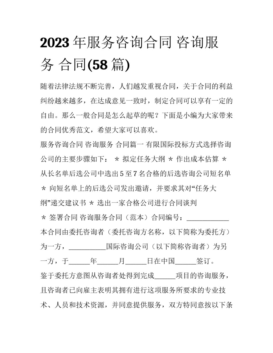 2023年服务咨询合同 咨询服务 合同(58篇)_第1页