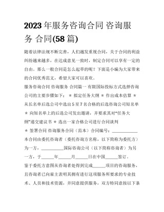 2023年服务咨询合同 咨询服务 合同(58篇)