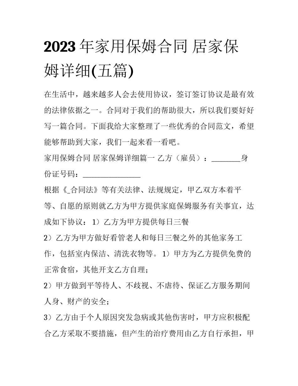 2023年家用保姆合同 居家保姆详细(五篇)_第1页