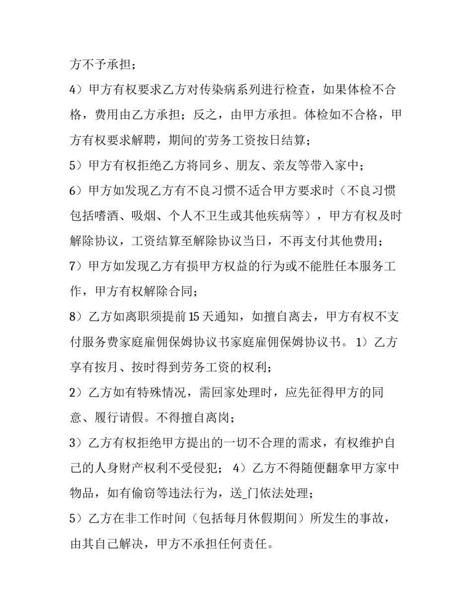 2023年家用保姆合同 居家保姆详细(五篇)_第2页