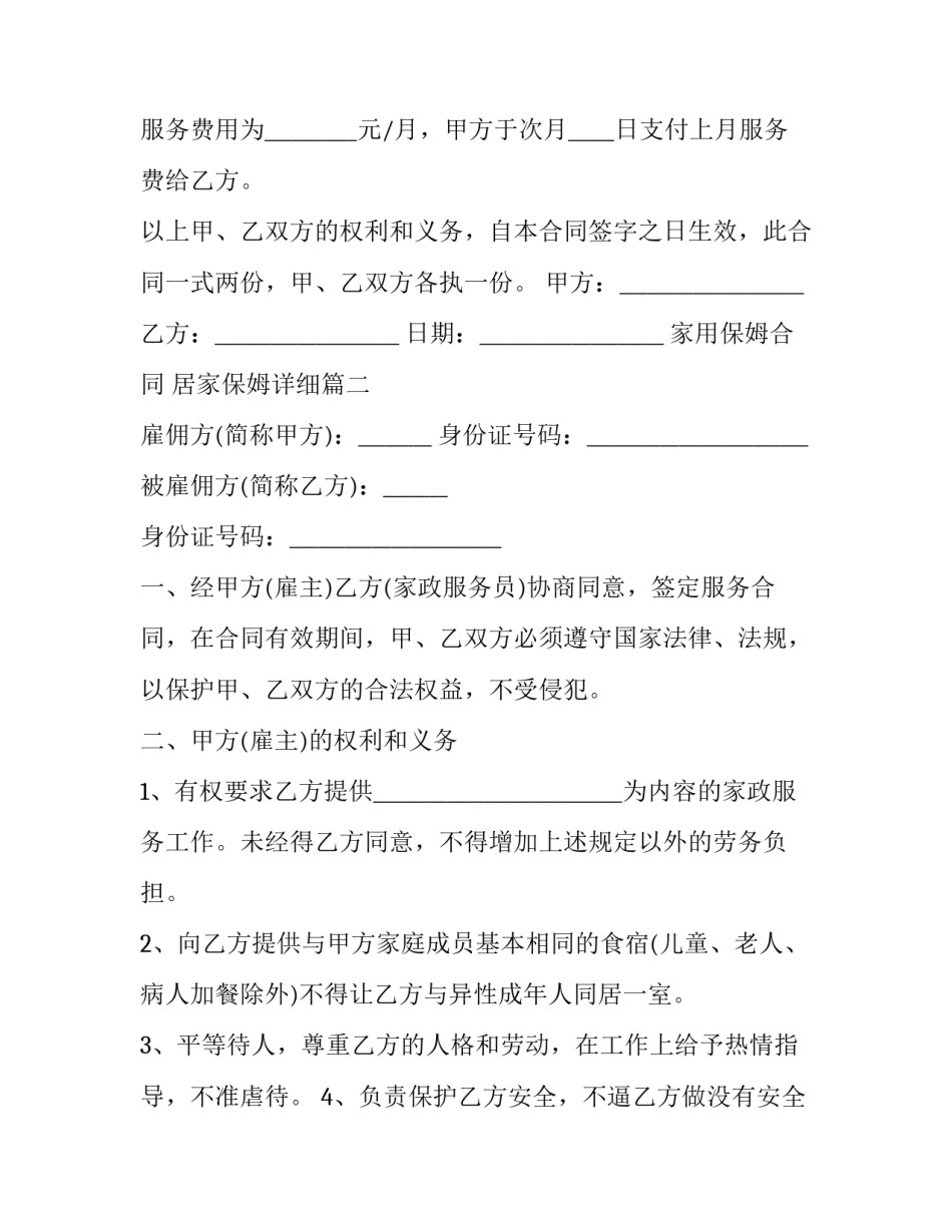 2023年家用保姆合同 居家保姆详细(五篇)_第3页