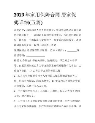 2023年家用保姆合同 居家保姆详细(五篇)