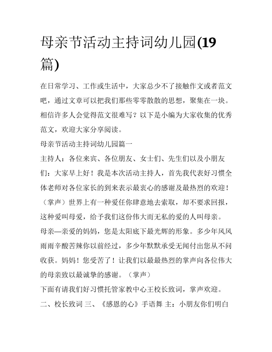 母亲节活动主持词幼儿园(19篇)_第1页