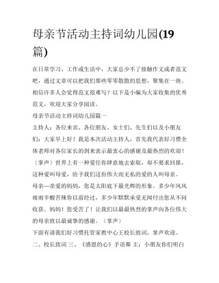 母亲节活动主持词幼儿园(19篇)