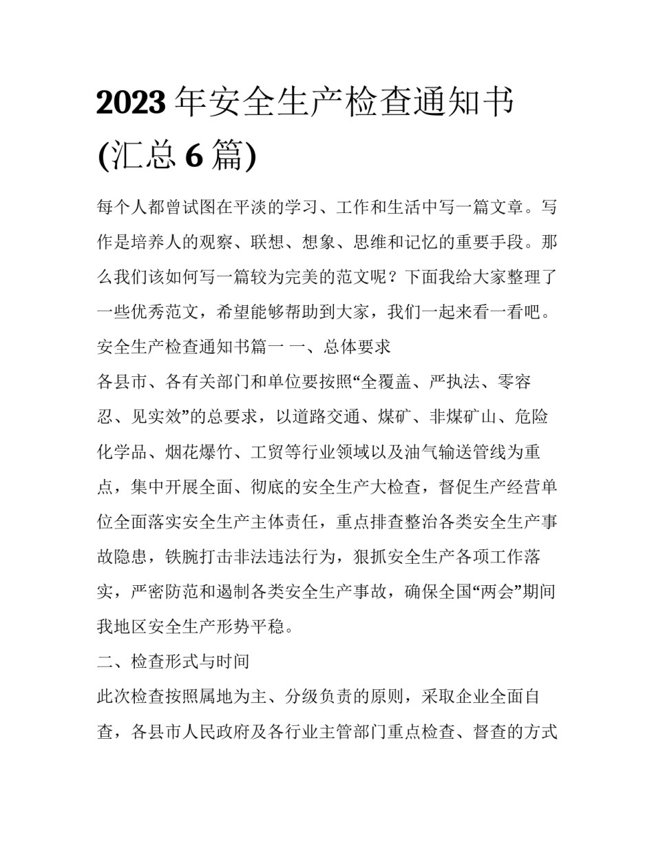 2023年安全生产检查通知书(汇总6篇)_第1页