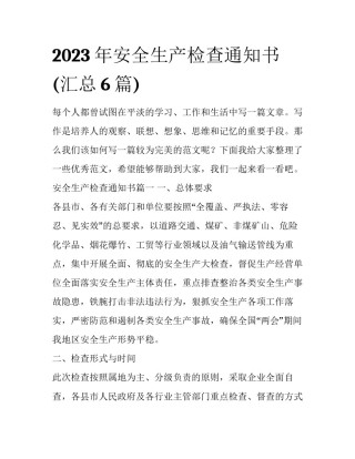 2023年安全生产检查通知书(汇总6篇)