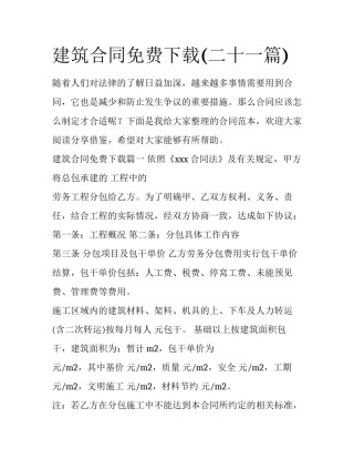 建筑合同免费下载(二十一篇)