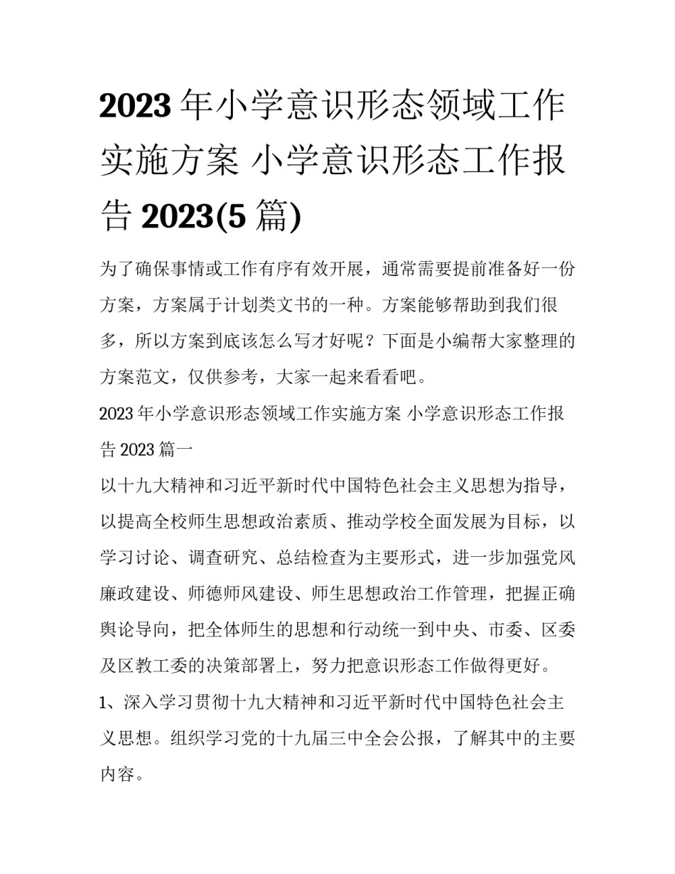 2023年小学意识形态领域工作实施方案 小学意识形态工作报告2023(5篇)_第1页
