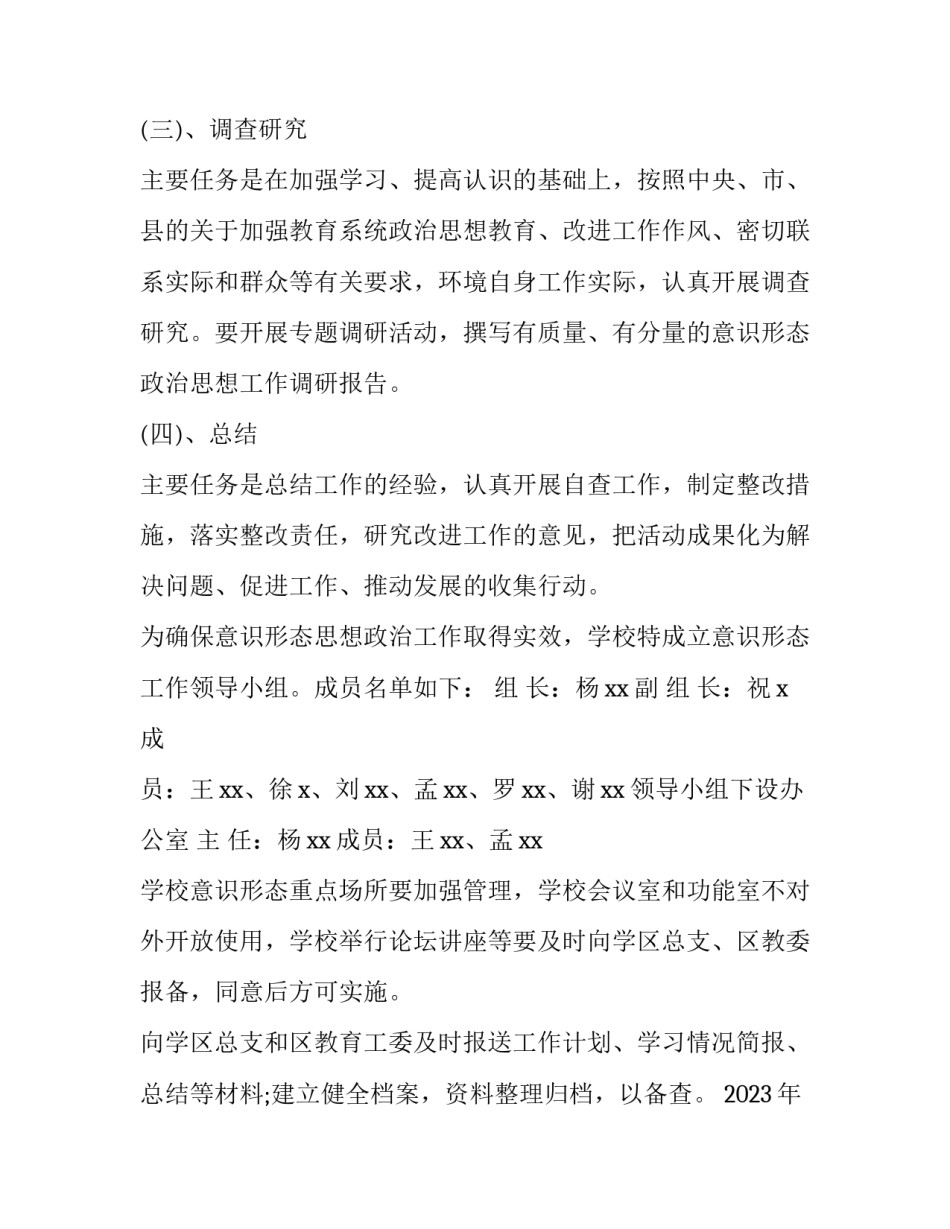 2023年小学意识形态领域工作实施方案 小学意识形态工作报告2023(5篇)_第3页