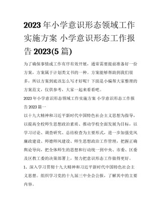 2023年小学意识形态领域工作实施方案 小学意识形态工作报告2023(5篇)