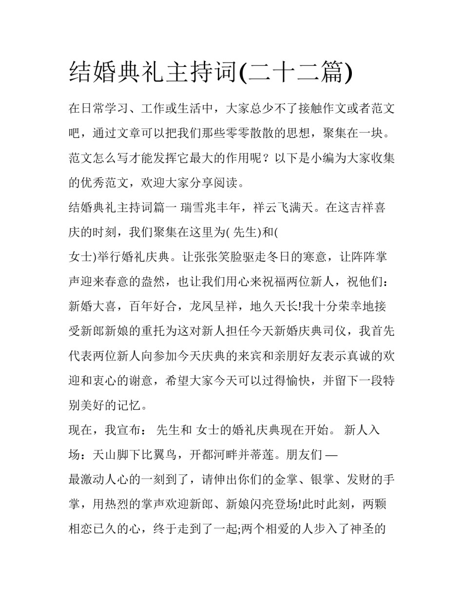 结婚典礼主持词(二十二篇)_第1页