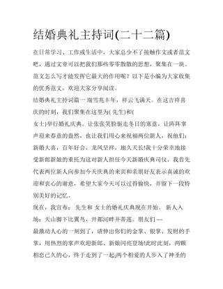 结婚典礼主持词(二十二篇)