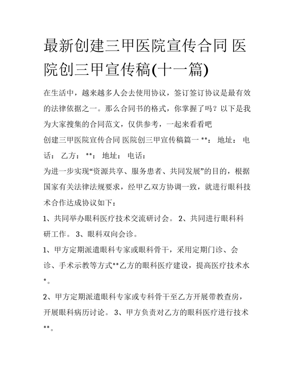 最新创建三甲医院宣传合同 医院创三甲宣传稿(十一篇)_第1页
