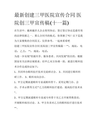 最新创建三甲医院宣传合同 医院创三甲宣传稿(十一篇)
