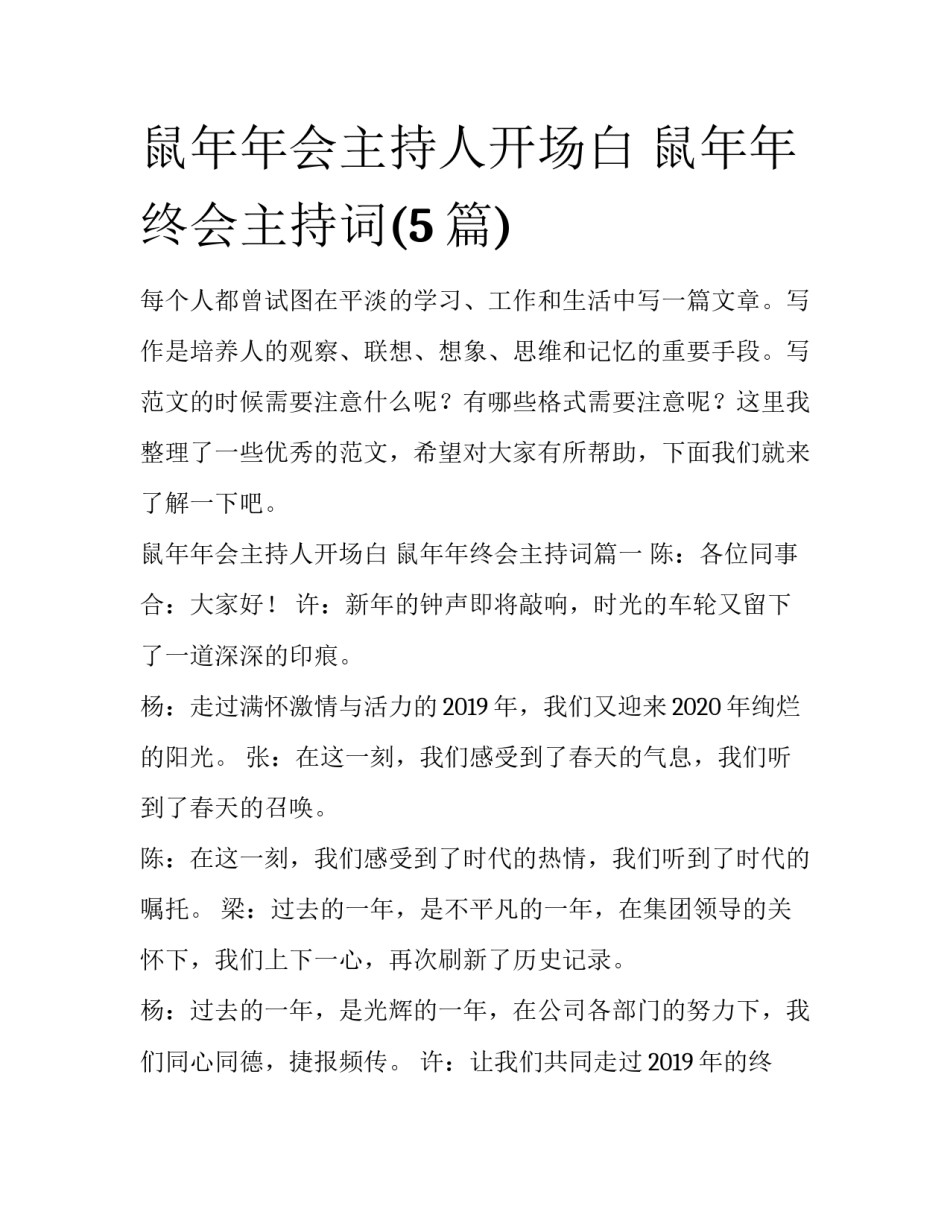 鼠年年会主持人开场白 鼠年年终会主持词(5篇)_第1页