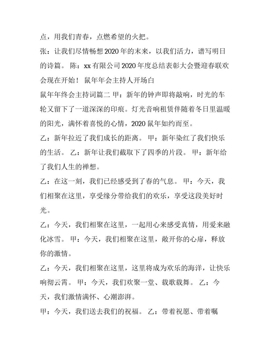 鼠年年会主持人开场白 鼠年年终会主持词(5篇)_第2页