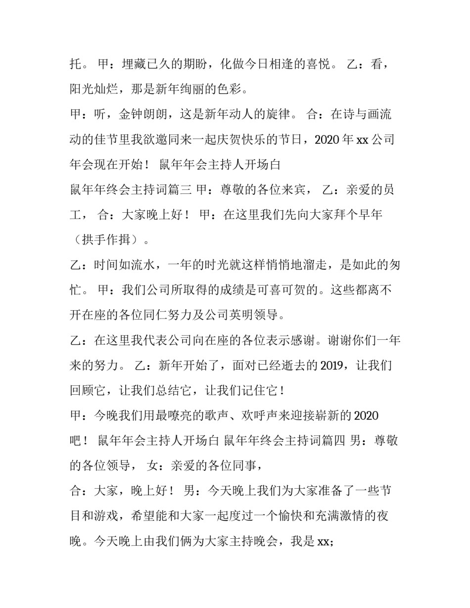 鼠年年会主持人开场白 鼠年年终会主持词(5篇)_第3页