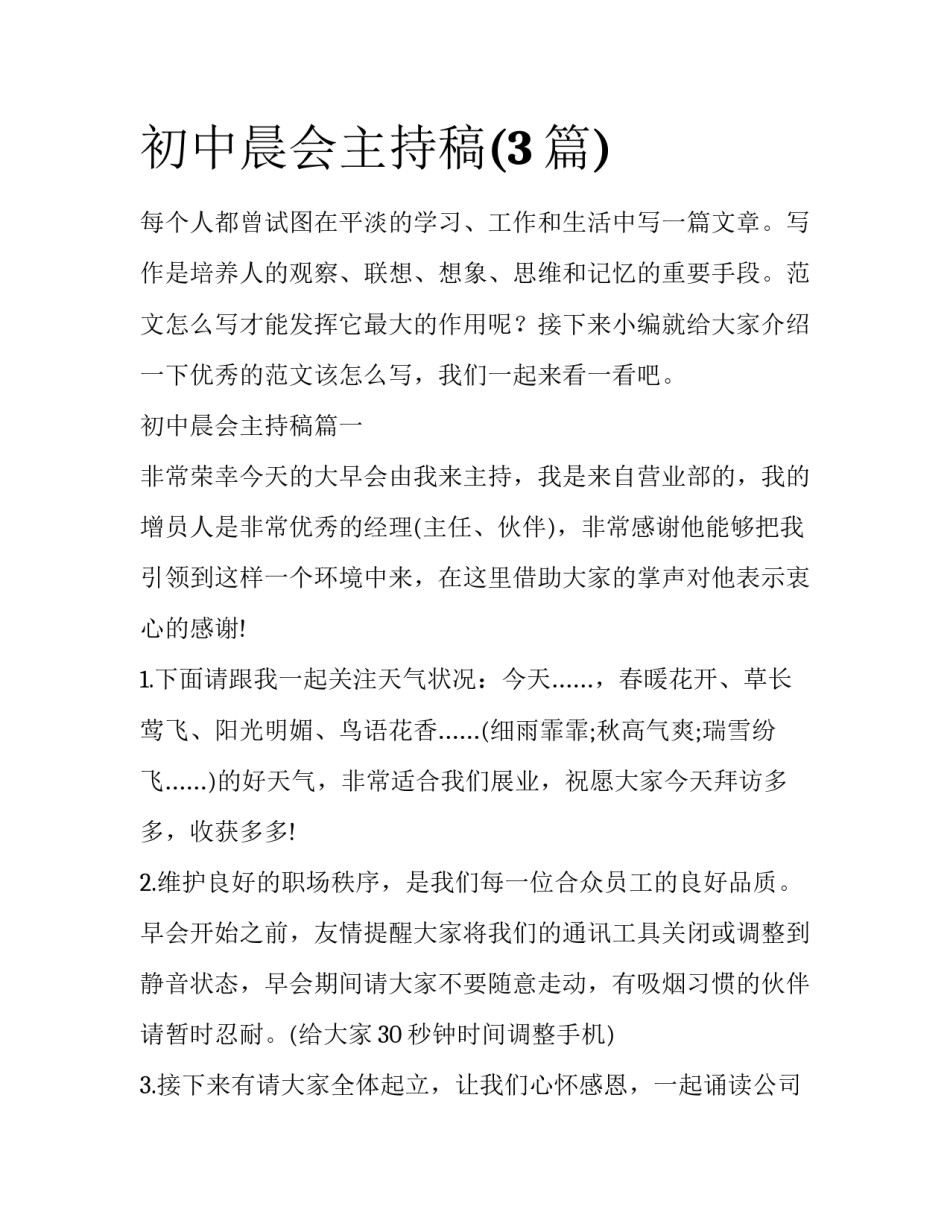 初中晨会主持稿(3篇)_第1页