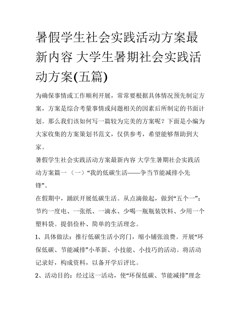 暑假学生社会实践活动方案最新内容 大学生暑期社会实践活动方案(五篇)_第1页