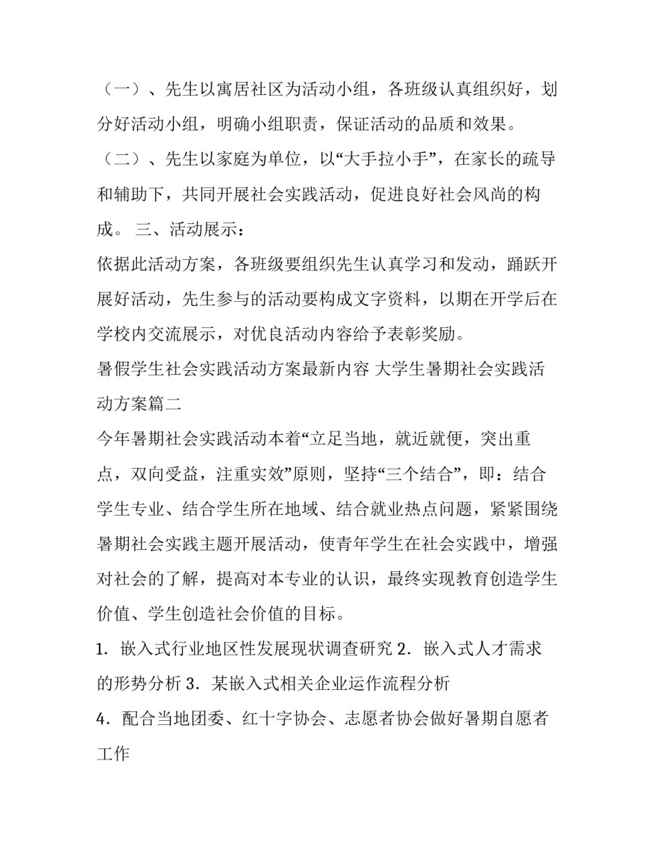 暑假学生社会实践活动方案最新内容 大学生暑期社会实践活动方案(五篇)_第3页