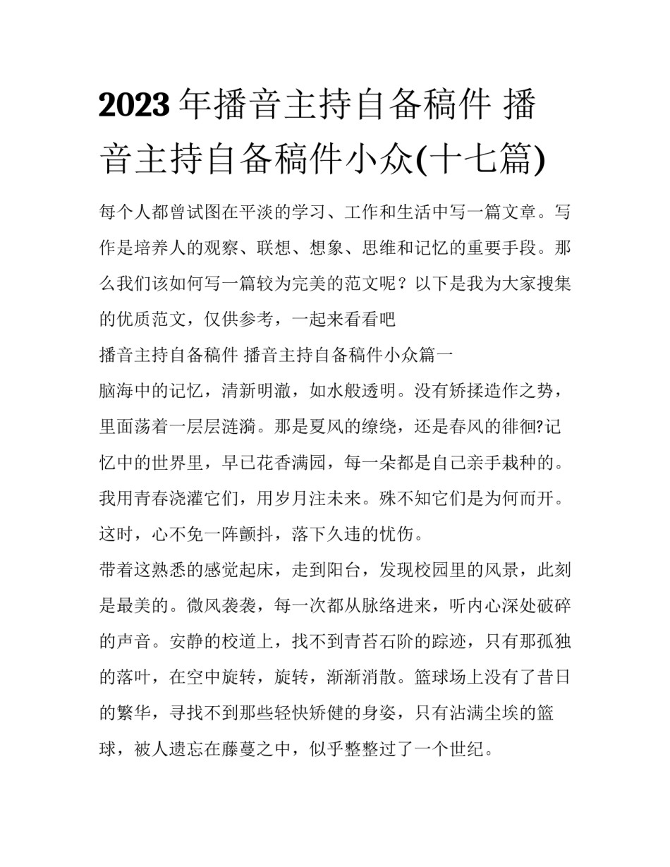 2023年播音主持自备稿件 播音主持自备稿件小众(十七篇)_第1页