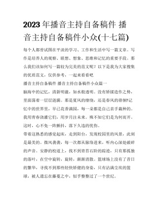 2023年播音主持自备稿件 播音主持自备稿件小众(十七篇)