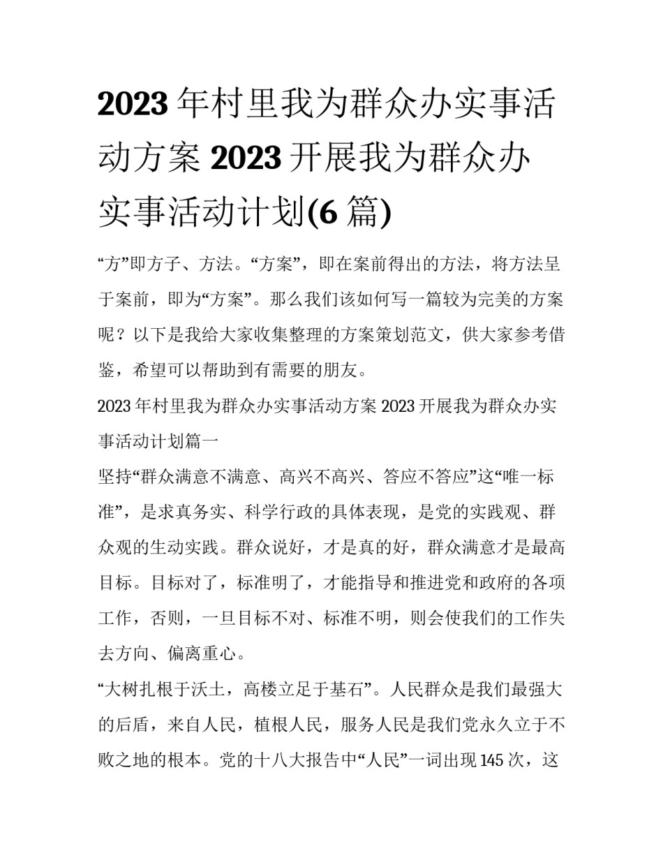 2023年村里我为群众办实事活动方案 2023开展我为群众办实事活动计划(6篇)_第1页