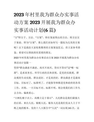 2023年村里我为群众办实事活动方案 2023开展我为群众办实事活动计划(6篇)