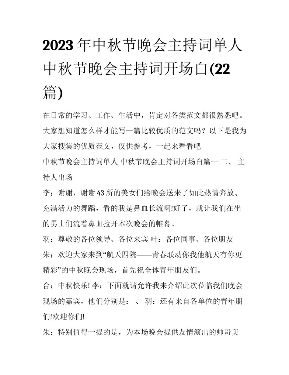 2023年中秋节晚会主持词单人 中秋节晚会主持词开场白(22篇)_第1页
