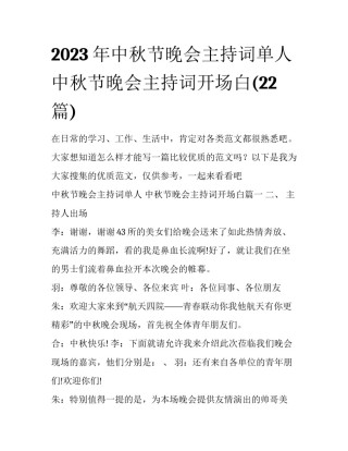 2023年中秋节晚会主持词单人 中秋节晚会主持词开场白(22篇)