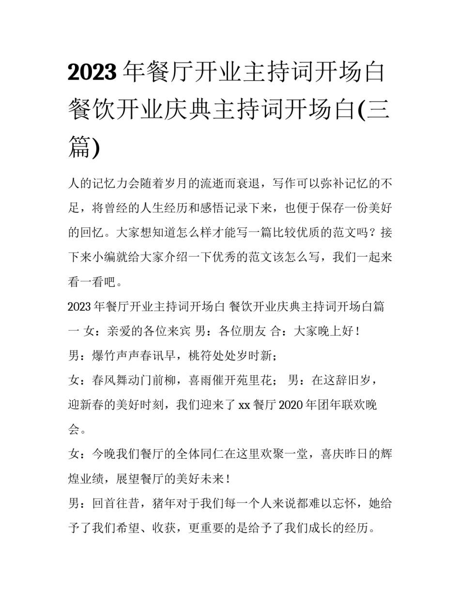 2023年餐厅开业主持词开场白 餐饮开业庆典主持词开场白(三篇)_第1页