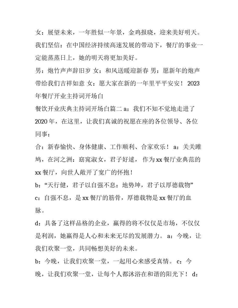 2023年餐厅开业主持词开场白 餐饮开业庆典主持词开场白(三篇)_第2页