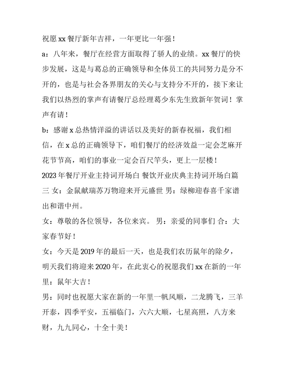 2023年餐厅开业主持词开场白 餐饮开业庆典主持词开场白(三篇)_第3页