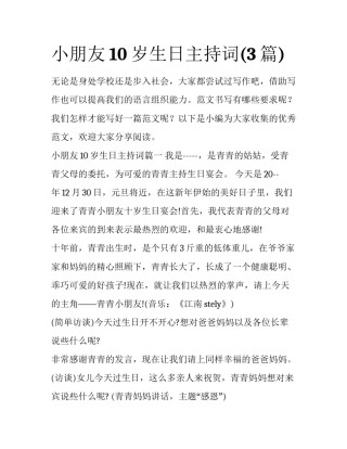小朋友10岁生日主持词(3篇)