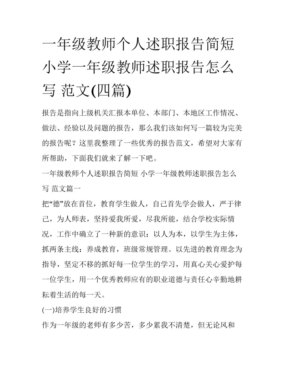 一年级教师个人述职报告简短 小学一年级教师述职报告怎么写 范文(四篇)_第1页